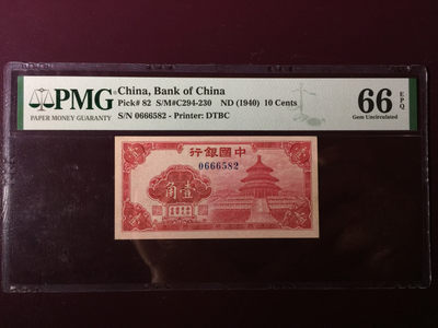 【华誉王者】1804期拍卖 - 中国银行民国二十九年小天坛壹角 夹豹子 无347 PMG66E 0666582