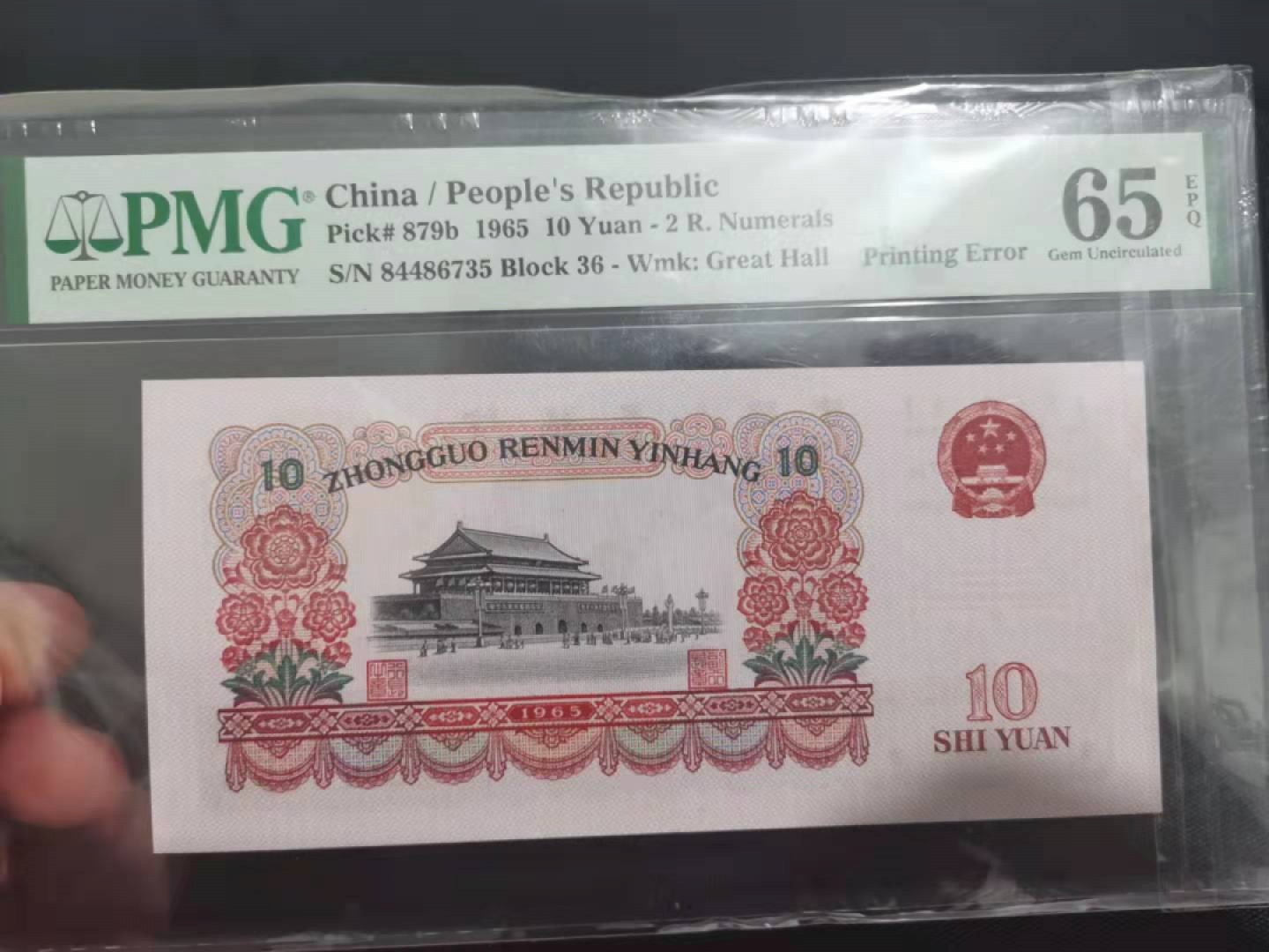 【华誉王者】1804期拍卖 大团结油墨大漏印， PMG65E 36-84486735