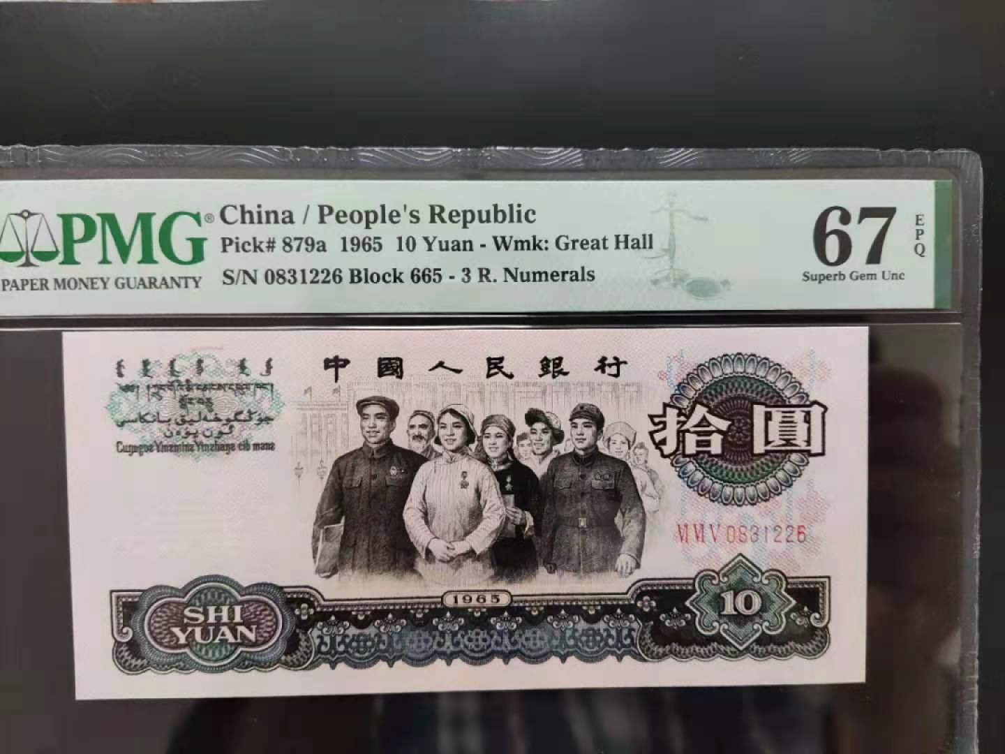 【华誉王者】1803期拍卖 三罗大团结无47尾6  PMG67E 665-0831226