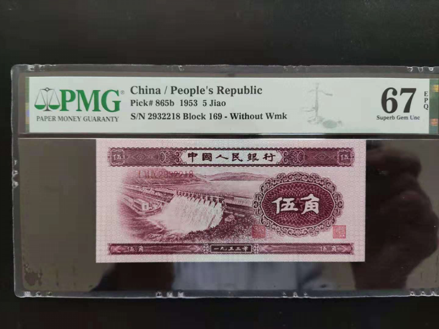 【华誉王者】1803期拍卖 PMG67分二版珍稀品深版水坝169-2932218无四七超级靓号