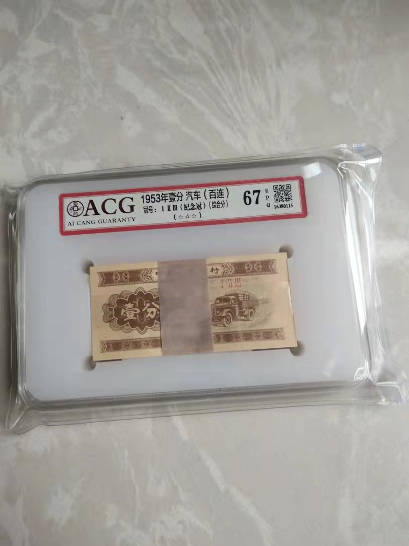 【华誉王者】1803期拍卖 爱藏评级刀评白盒1.2.3纪念冠一分67分 PMG67E 