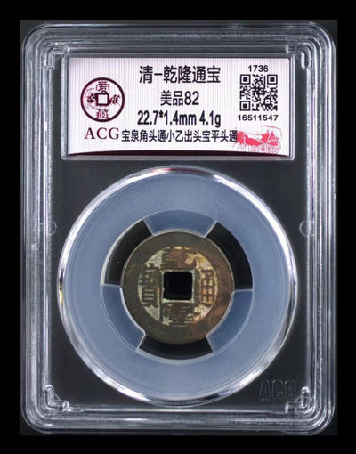 周四精品大杂烩拍场 - 爱藏评级—清—乾隆通宝—宝泉角头通小乙出头宝平头通，冠军分，目前全网仅有59枚