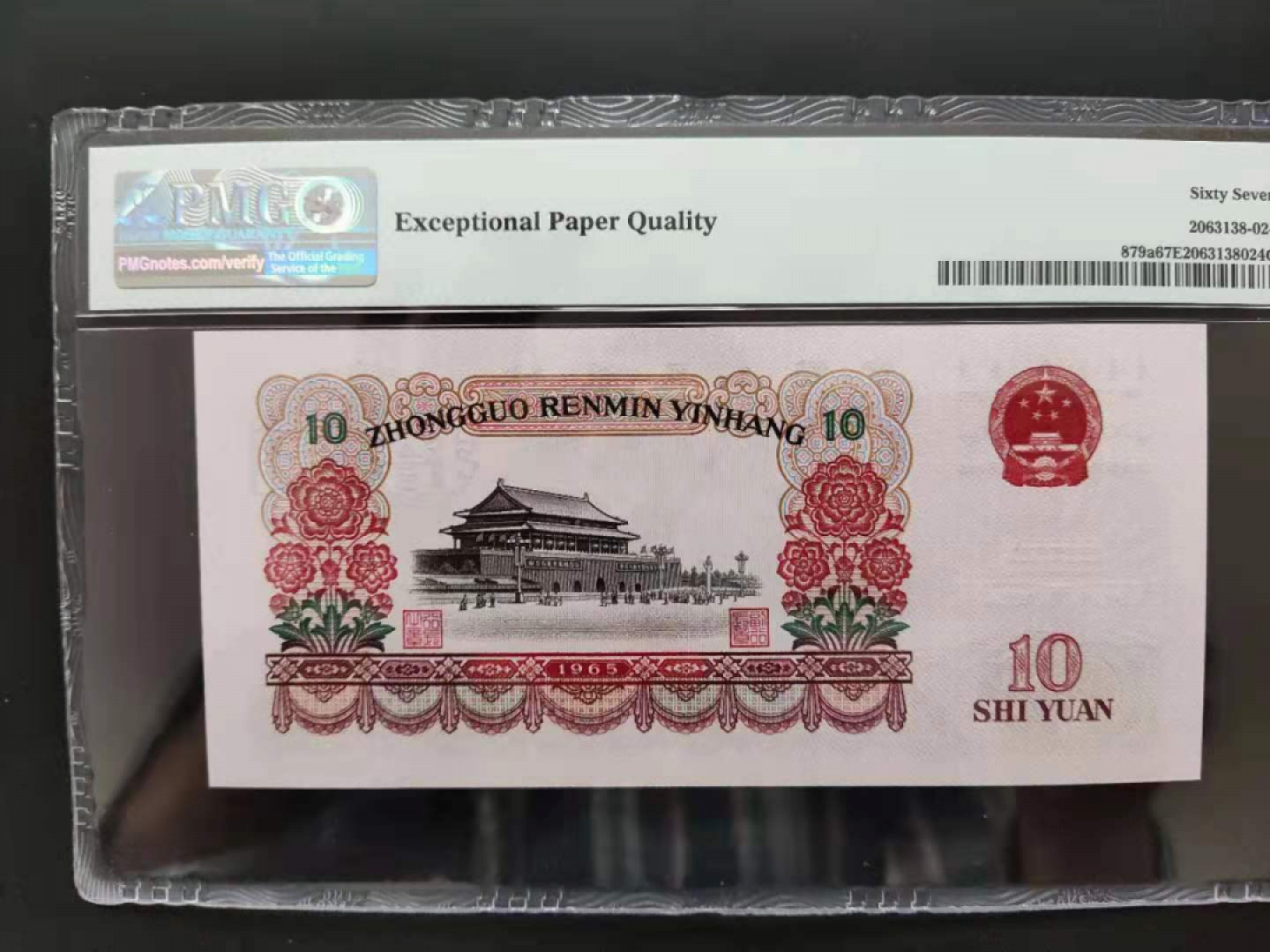 【华誉王者】1803期拍卖 三罗大团结无47尾6  PMG67E 665-0831226