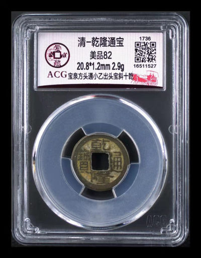 周四精品大杂烩拍场 - 爱藏评级—清—乾隆通宝—宝泉方头通小乙出头宝斜十乾，亚军分，目前全网仅有89枚