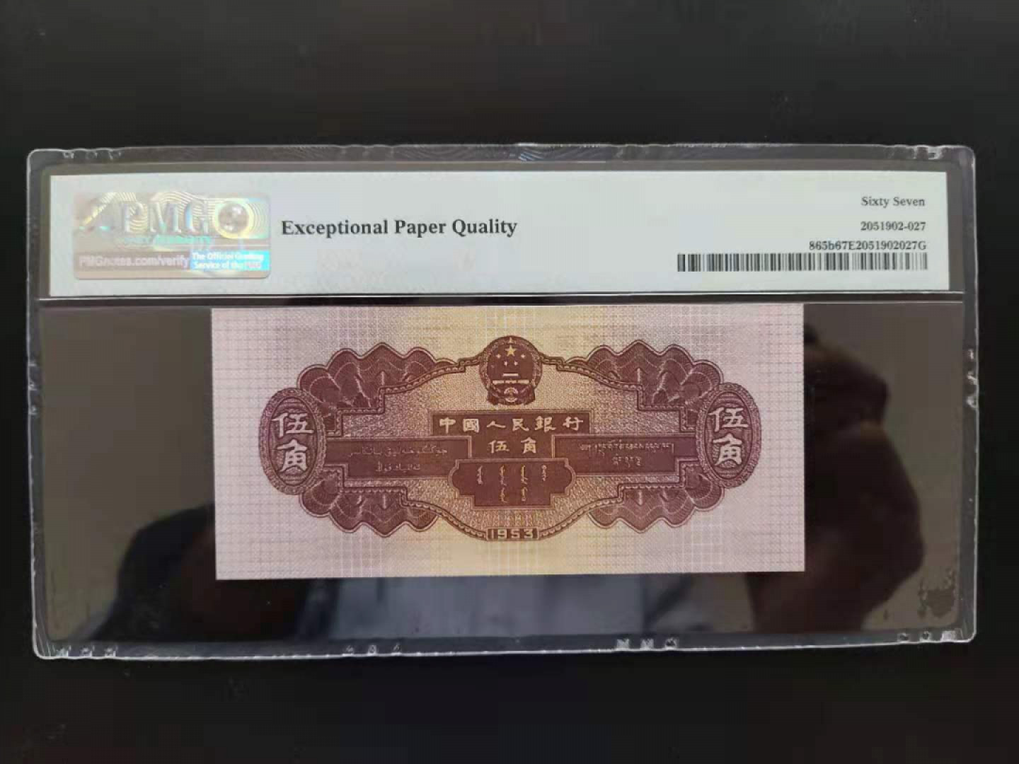 【华誉王者】1803期拍卖 PMG67分二版珍稀品深版水坝169-2932218无四七超级靓号