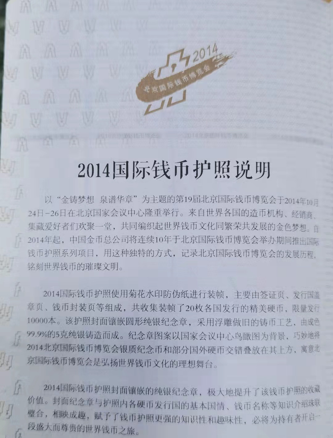 北京马甸外国币微拍第六十一期，非贵金属外国流通币，纪念币专场，陆续上新欢迎关注 2014年中国金币总公司发行北京国际钱币博览会国际钱币护照，这是钱币护照系列最抢手的护照， 已盖21个印章，含20枚硬币，银章1枚，重5克，成色999 
