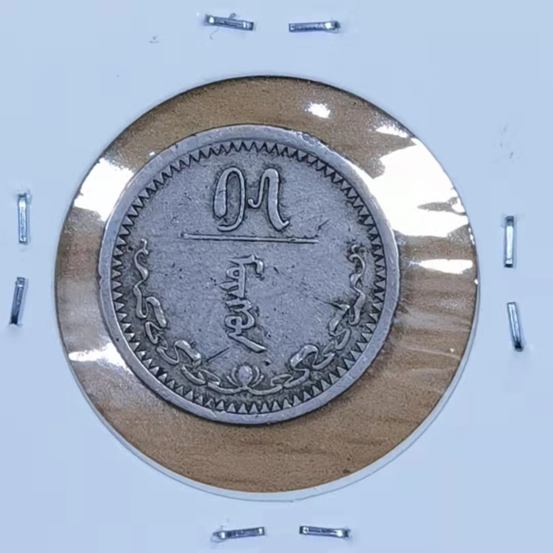 北京马甸外国币微拍第六十一期，非贵金属外国流通币，纪念币专场，陆续上新欢迎关注 1937年早期蒙古15蒙戈