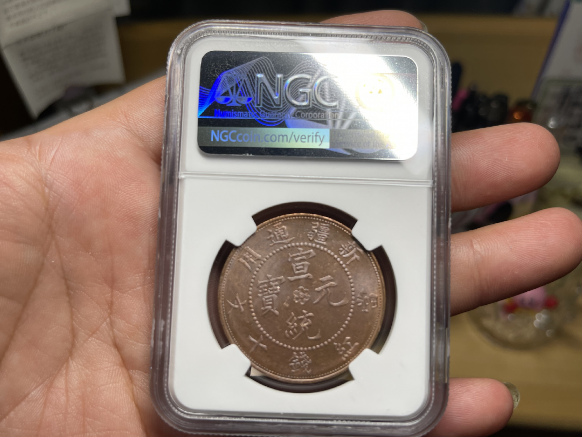 【华誉王者】1804期拍卖 新疆通用铜币两枚 NGC-MS62-63