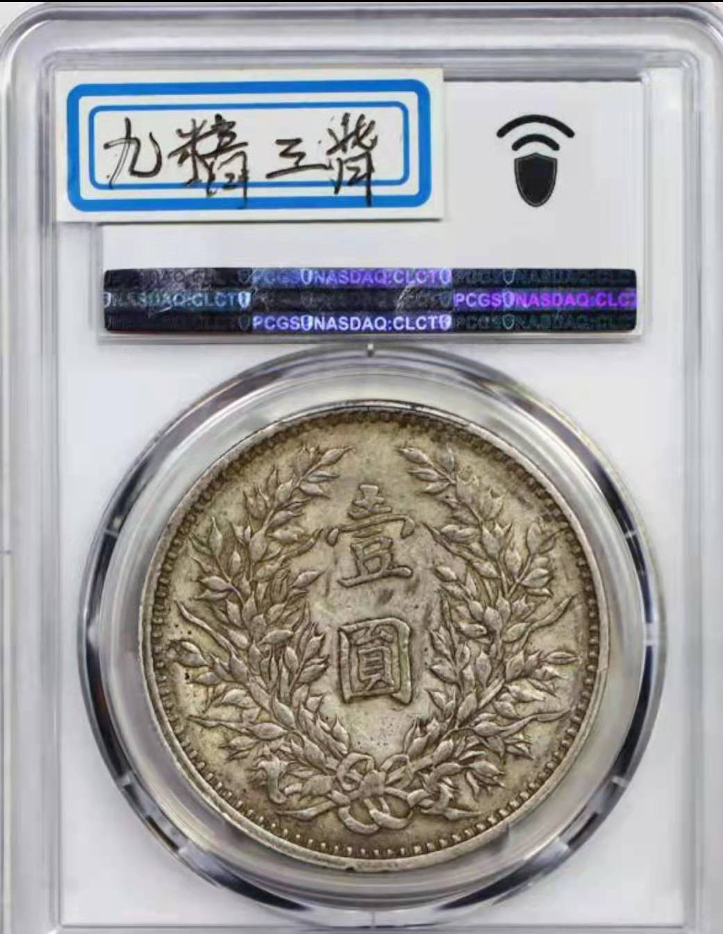 【华誉王者】1804期拍卖 袁像九PCGS-XF40【87125036】
