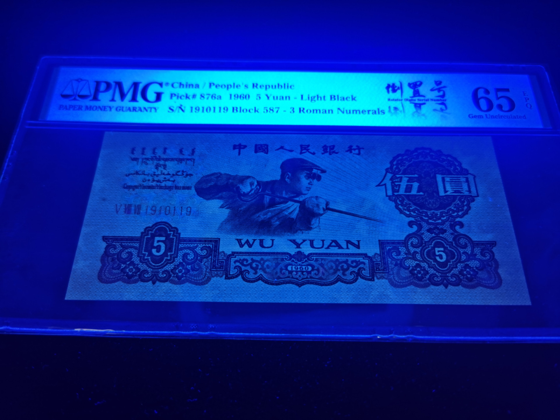 【华誉王者】1804期拍卖 三版炼钢三罗码浅版错标 倒置数三 019组合 倒置中文标 PMG65E 587-1910119