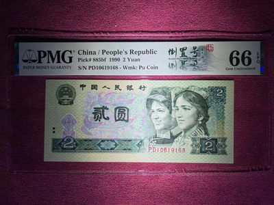 【华誉王者】1804期拍卖 - PMG66分荧光之王➕倒置中文双标➕稀缺尾168超级靓号  PD 10619 168