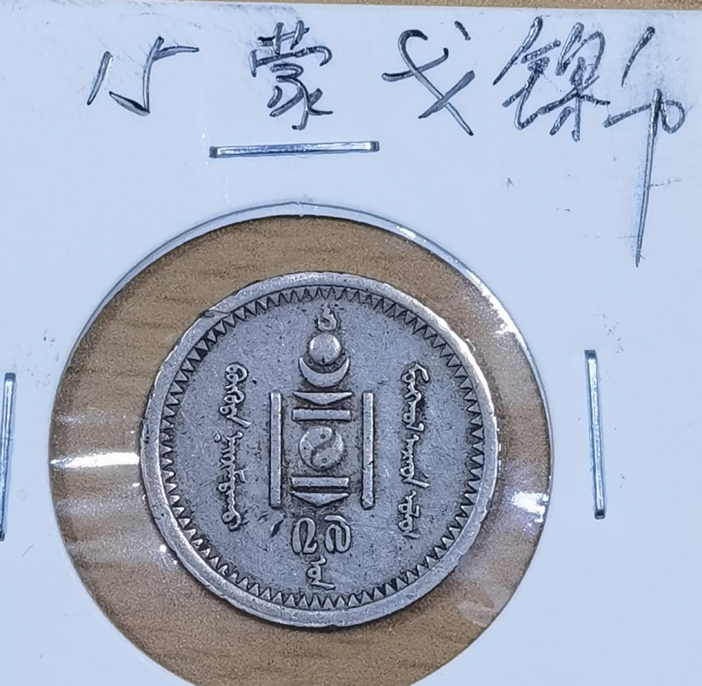 北京马甸外国币微拍第六十一期，非贵金属外国流通币，纪念币专场，陆续上新欢迎关注 1937年早期蒙古15蒙戈