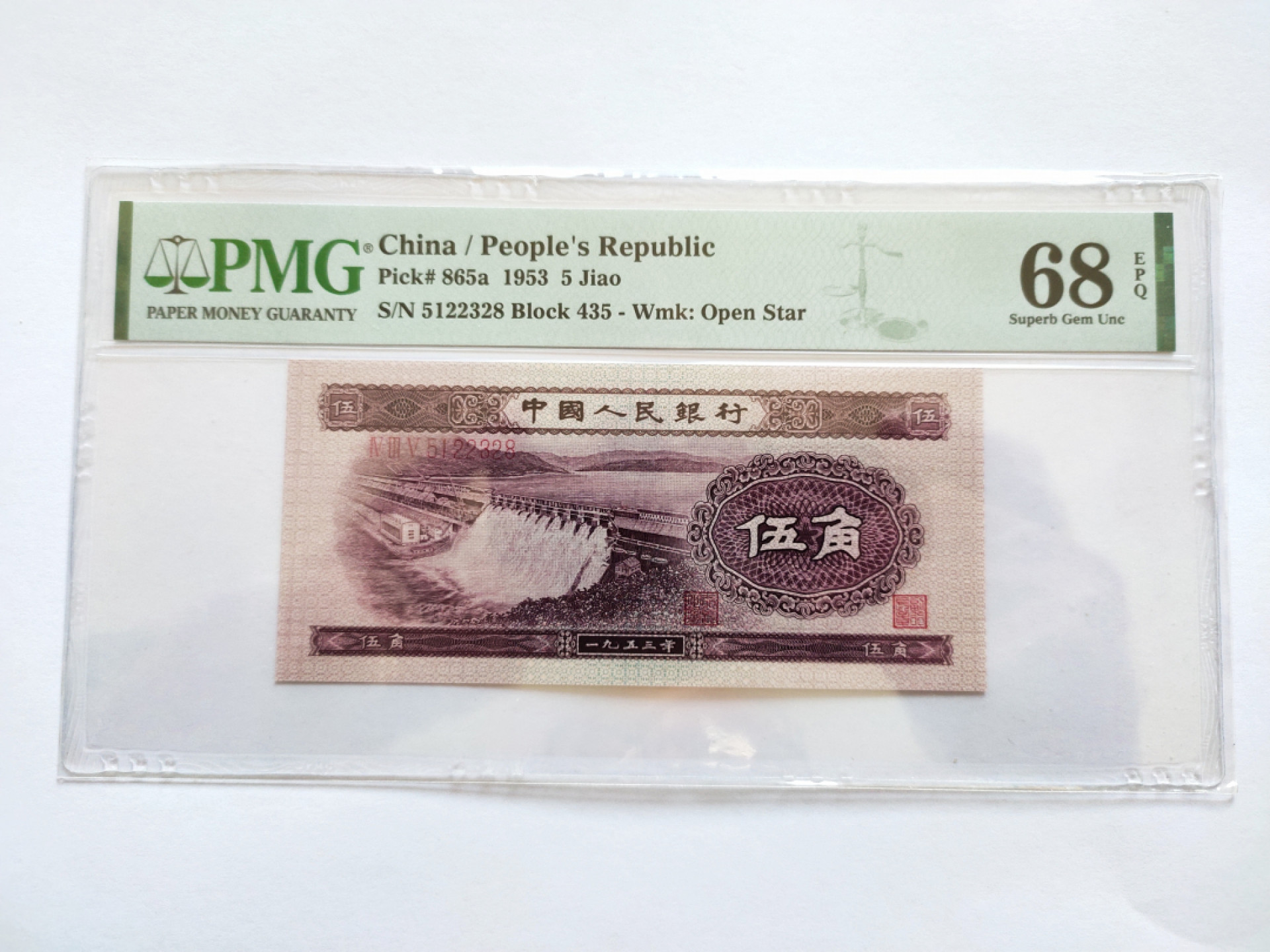 【华誉王者】1804期拍卖 浅水坝 无47尾8 高分 PMG68E 435-5122328