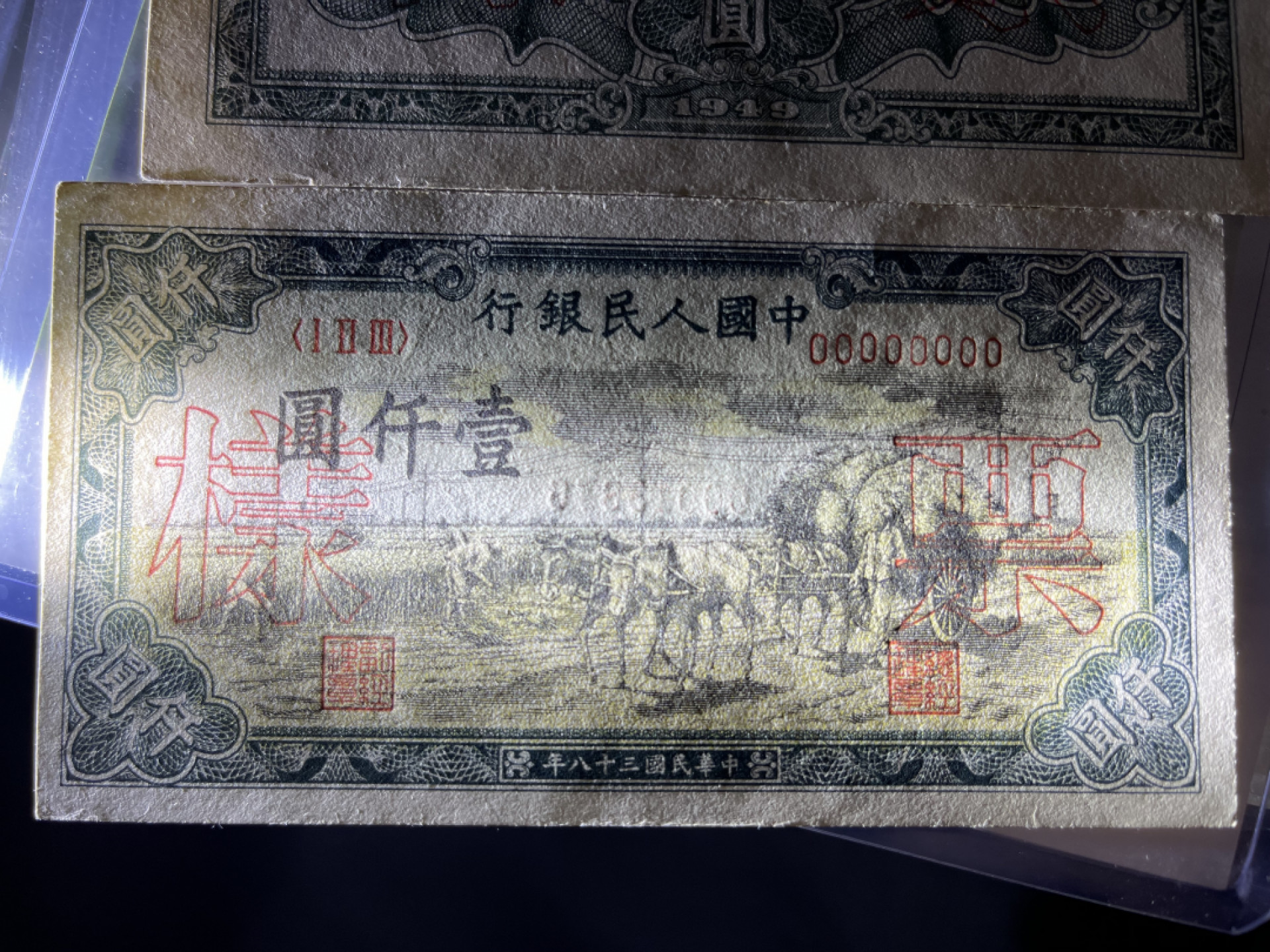 《外钞收藏家》第一百三十五期 1949年第一版 人民币 1000元 秋收 样币正反分开两张 AU-UNC- 品相无折 角不太好 需要看清晰图的可以跟我微信要