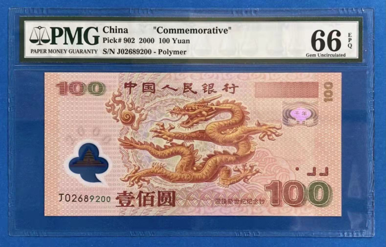 【华誉王者】1804期拍卖 龙钞 无3457双尾 PMG66E J02689200