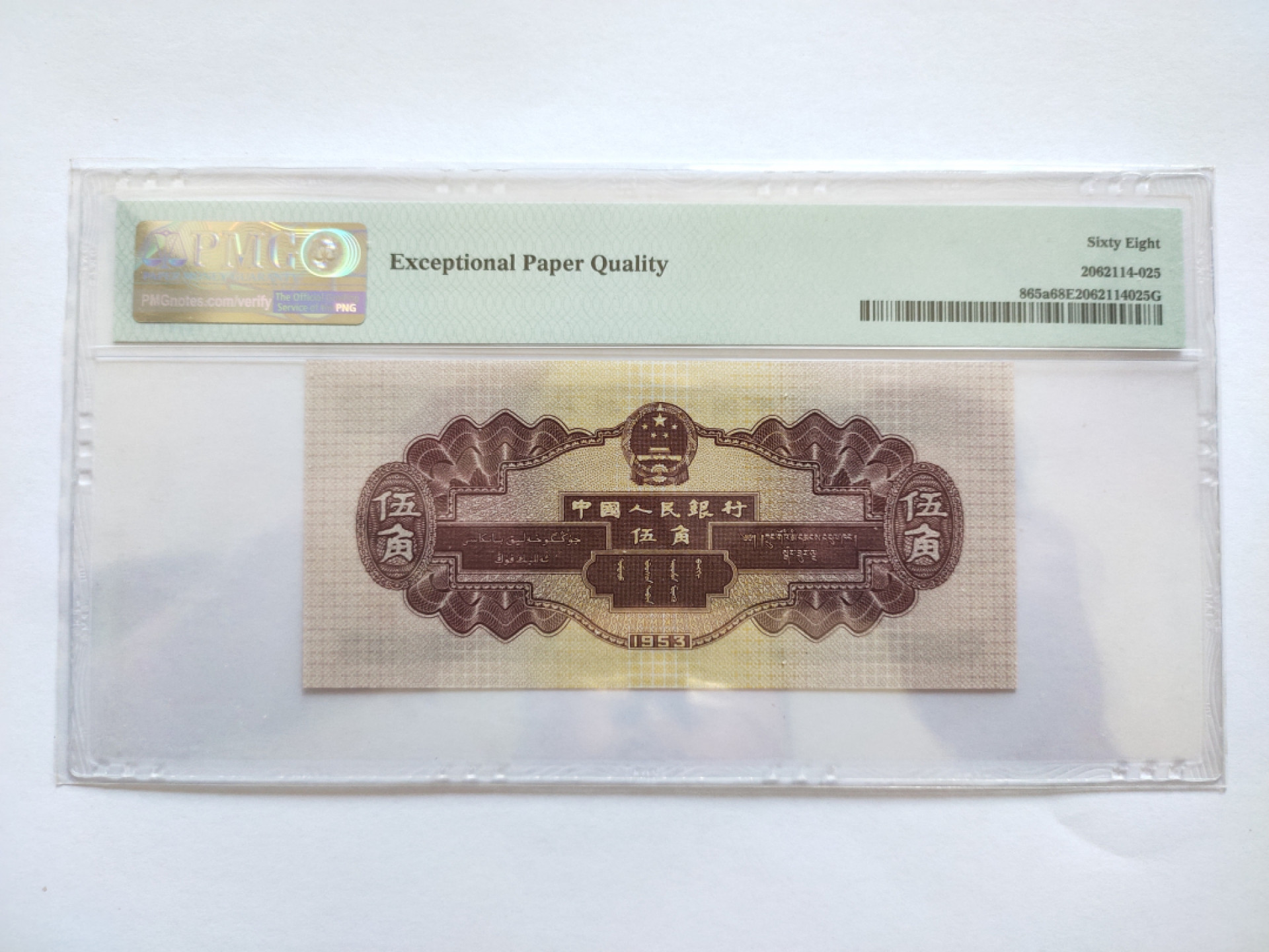 【华誉王者】1804期拍卖 浅水坝 无47尾8 高分 PMG68E 435-5122328