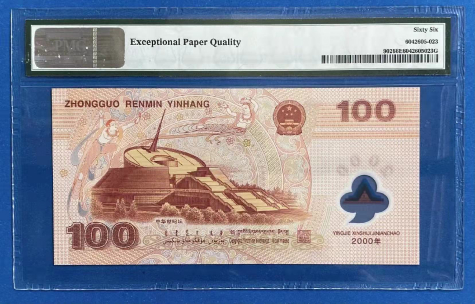 【华誉王者】1804期拍卖 龙钞 无3457双尾 PMG66E J02689200