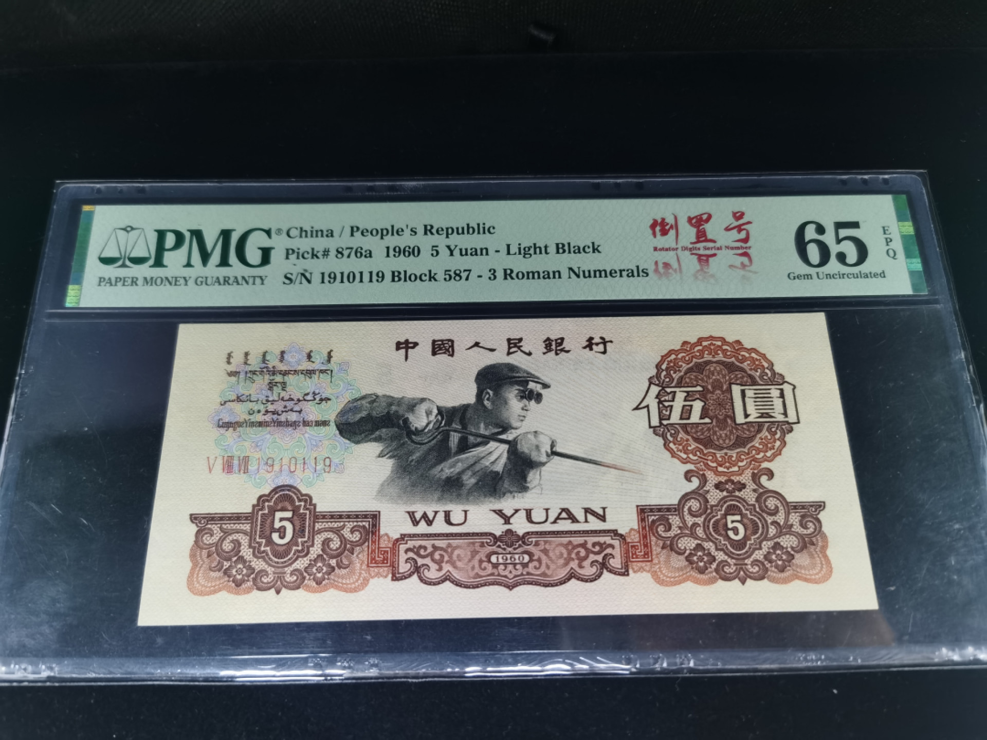 【华誉王者】1804期拍卖 三版炼钢三罗码浅版错标 倒置数三 019组合 倒置中文标 PMG65E 587-1910119