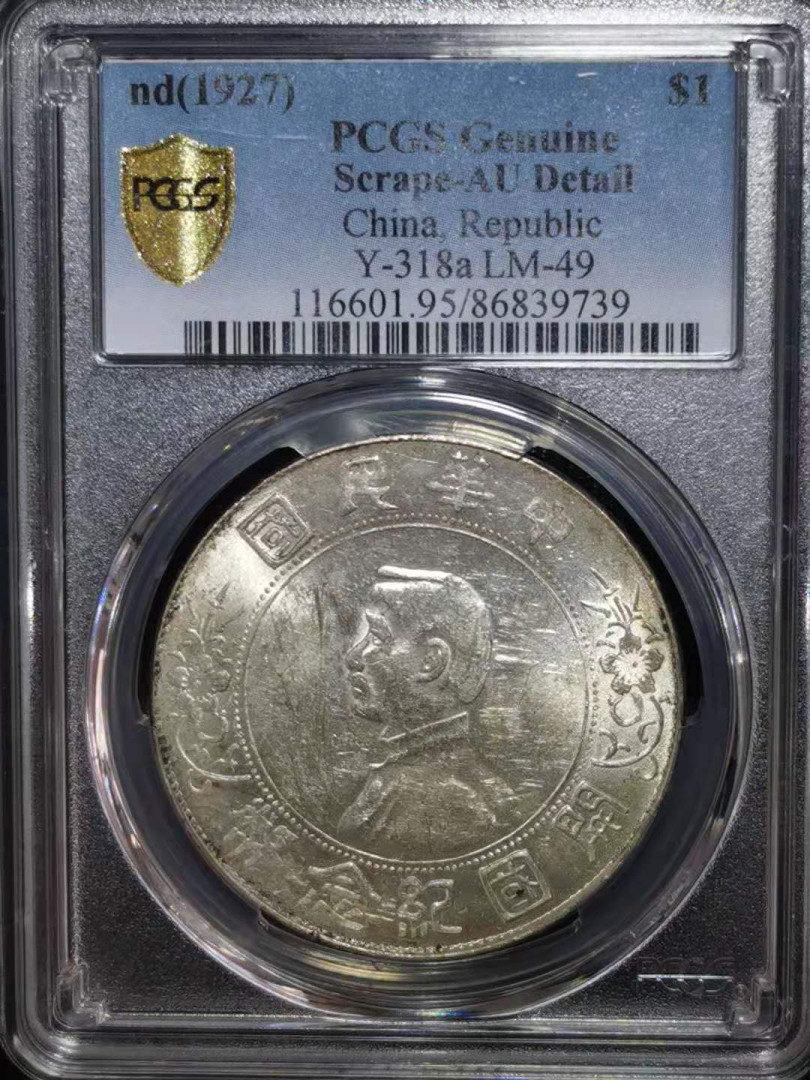 【华誉王者】1804期拍卖 开国纪念币 PCGS-AU95【86839739】
