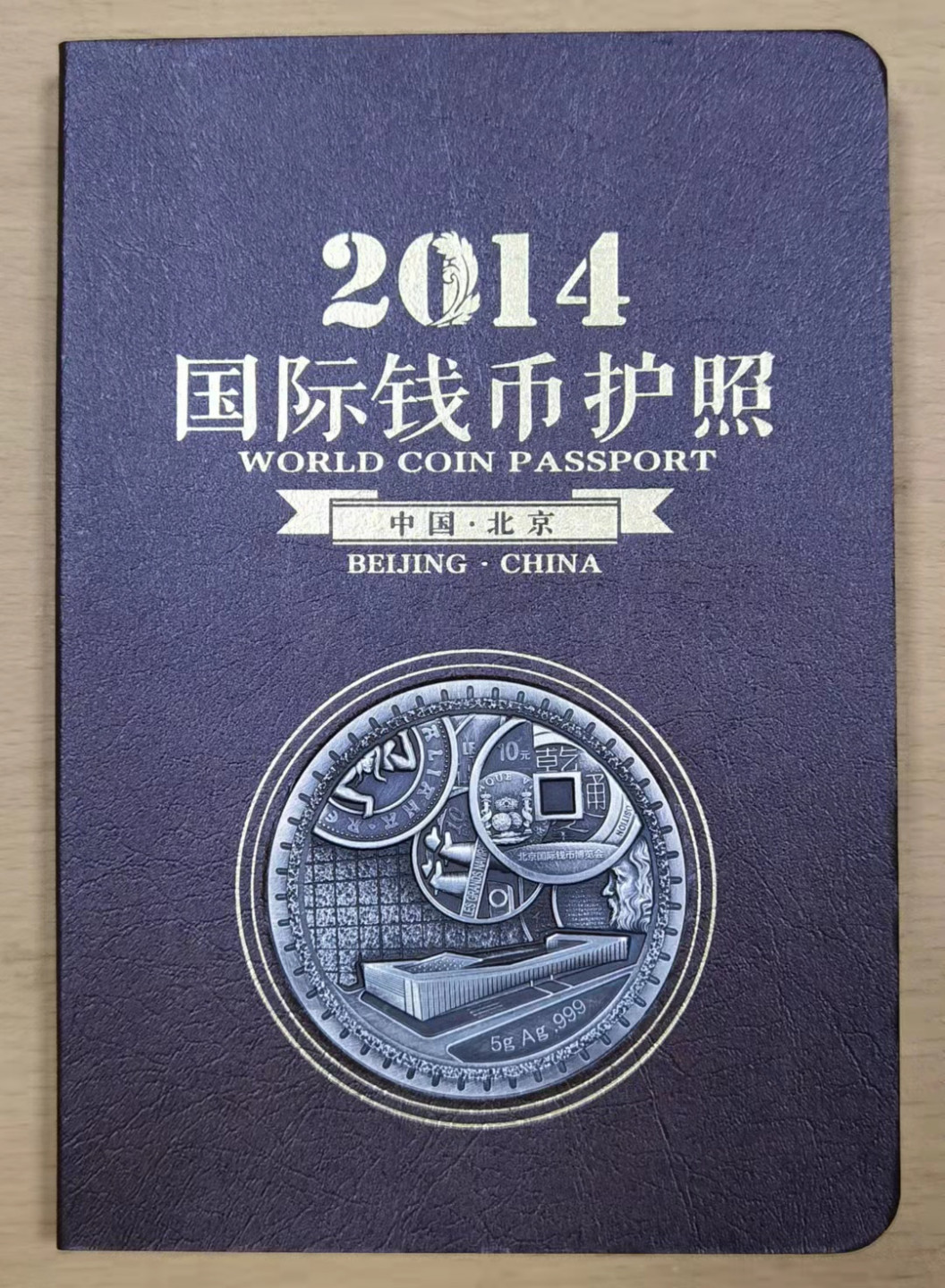 北京马甸外国币微拍第六十一期，非贵金属外国流通币，纪念币专场，陆续上新欢迎关注 2014年中国金币总公司发行北京国际钱币博览会国际钱币护照，这是钱币护照系列最抢手的护照， 已盖21个印章，含20枚硬币，银章1枚，重5克，成色999 