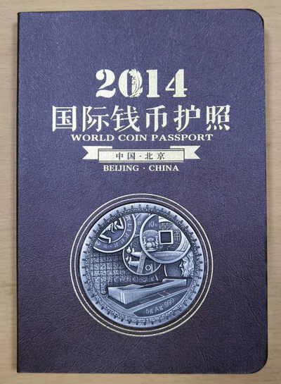 北京马甸外国币微拍第六十一期，非贵金属外国流通币，纪念币专场，陆续上新欢迎关注 - 2014年中国金币总公司发行北京国际钱币博览会国际钱币护照，这是钱币护照系列最抢手的护照， 已盖21个印章，含20枚硬币，银章1枚，重5克，成色999 