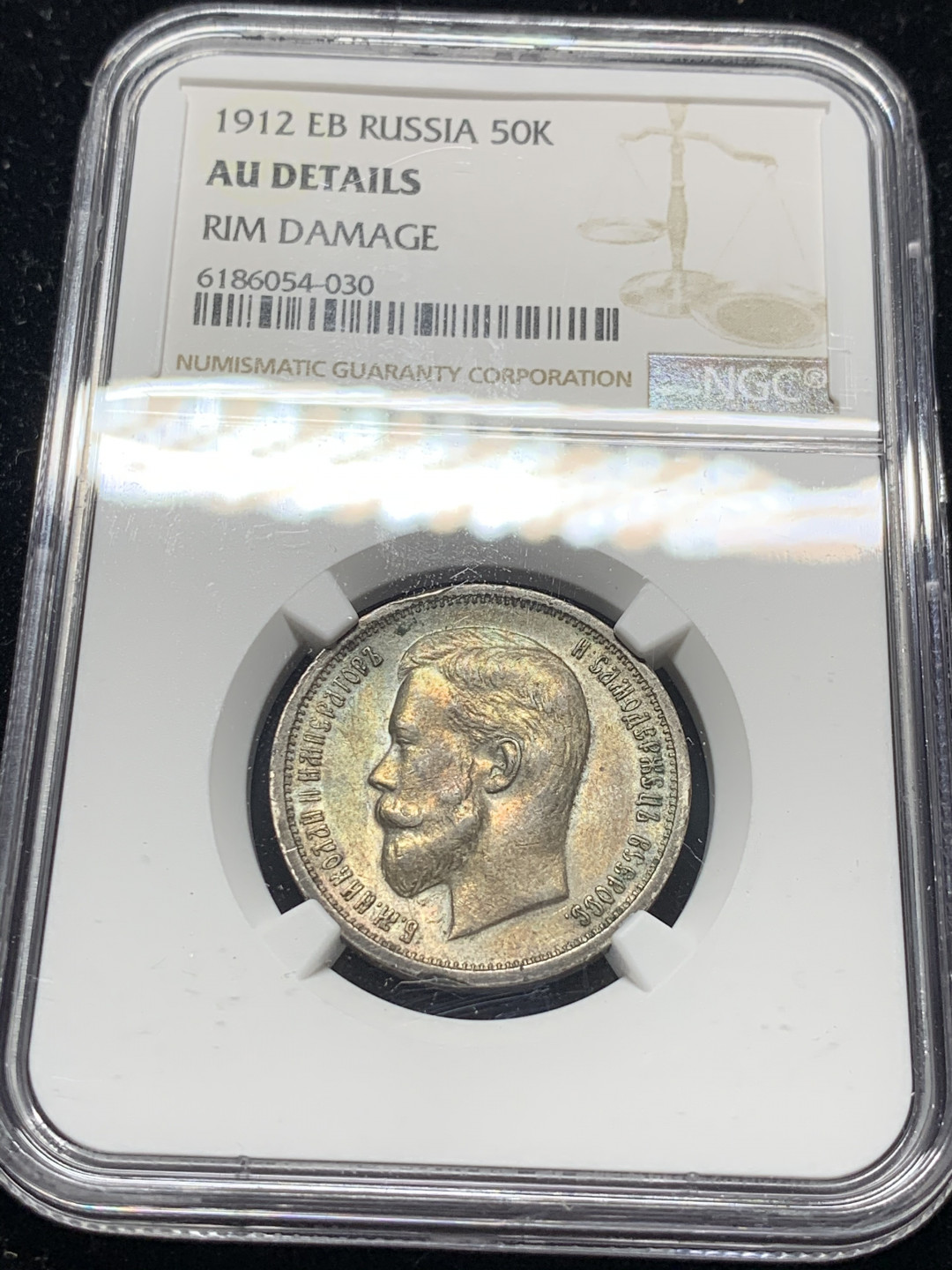 《竞宝斋》钱币微拍-第9场（不限金额顺丰包邮） NGC-AU 沙俄 1912年 尼古拉斯 50戈比 五彩包浆 银币