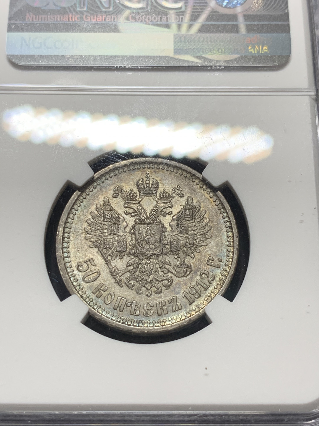 《竞宝斋》钱币微拍-第9场（不限金额顺丰包邮） NGC-AU 沙俄 1912年 尼古拉斯 50戈比 五彩包浆 银币