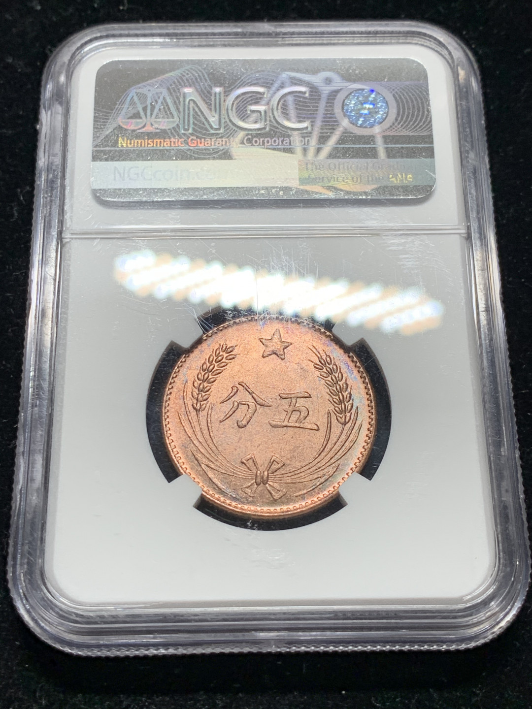 《竞宝斋》钱币微拍-第9场（不限金额顺丰包邮） NGC-MS64 苏维埃 五分后铸 NGC编号：6199492-105