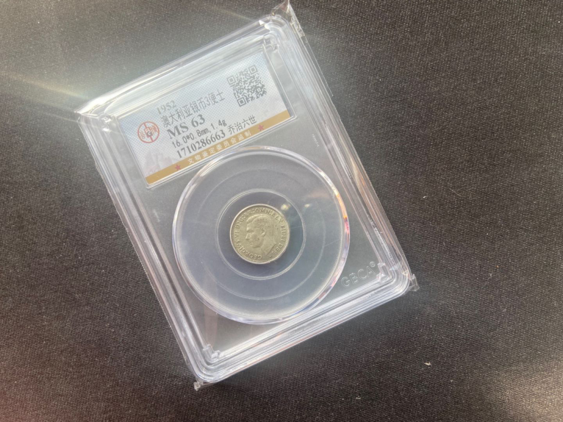 【随心拍&Getcoins】钱币拍卖第103期  澳大利亚 3便士小银币 公博63