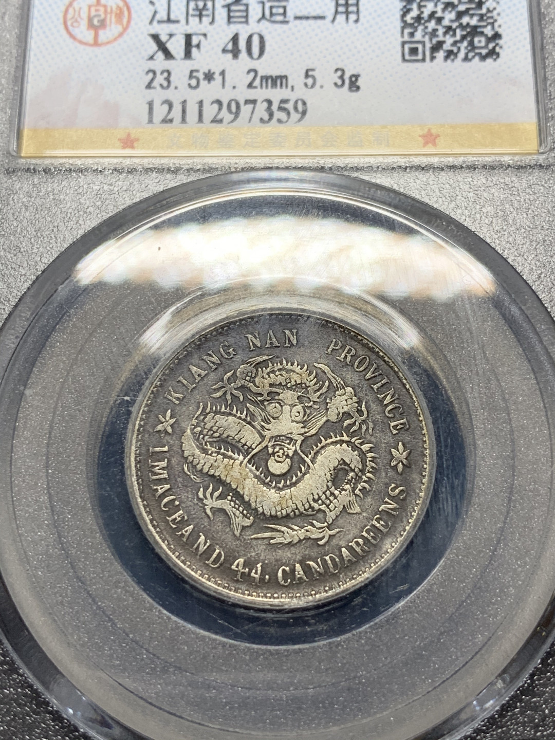 《竞宝斋》钱币微拍-第9场（不限金额顺丰包邮） 1899 年 江南省造 乙亥 库平 1.44钱 卡通龙 银币