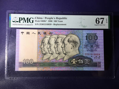 【华誉王者】1805期拍卖 - 90100补号 无347 PMG67E ZO01516859
