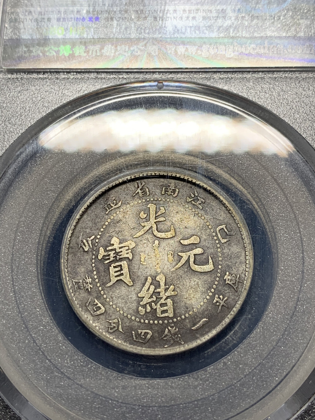 《竞宝斋》钱币微拍-第9场（不限金额顺丰包邮） 1899 年 江南省造 乙亥 库平 1.44钱 卡通龙 银币