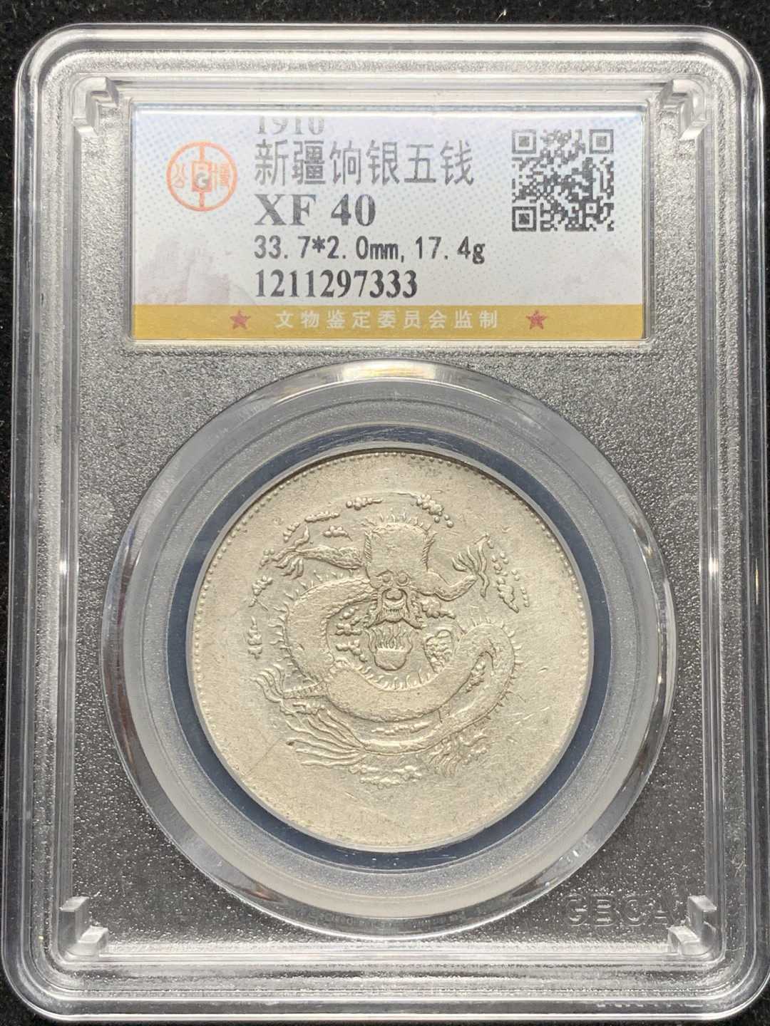 《竞宝斋》钱币微拍-第9场（不限金额顺丰包邮） 公博评级 XF-40 新疆饷银五钱 无圈 坐龙大字版 有分难得 细节不错