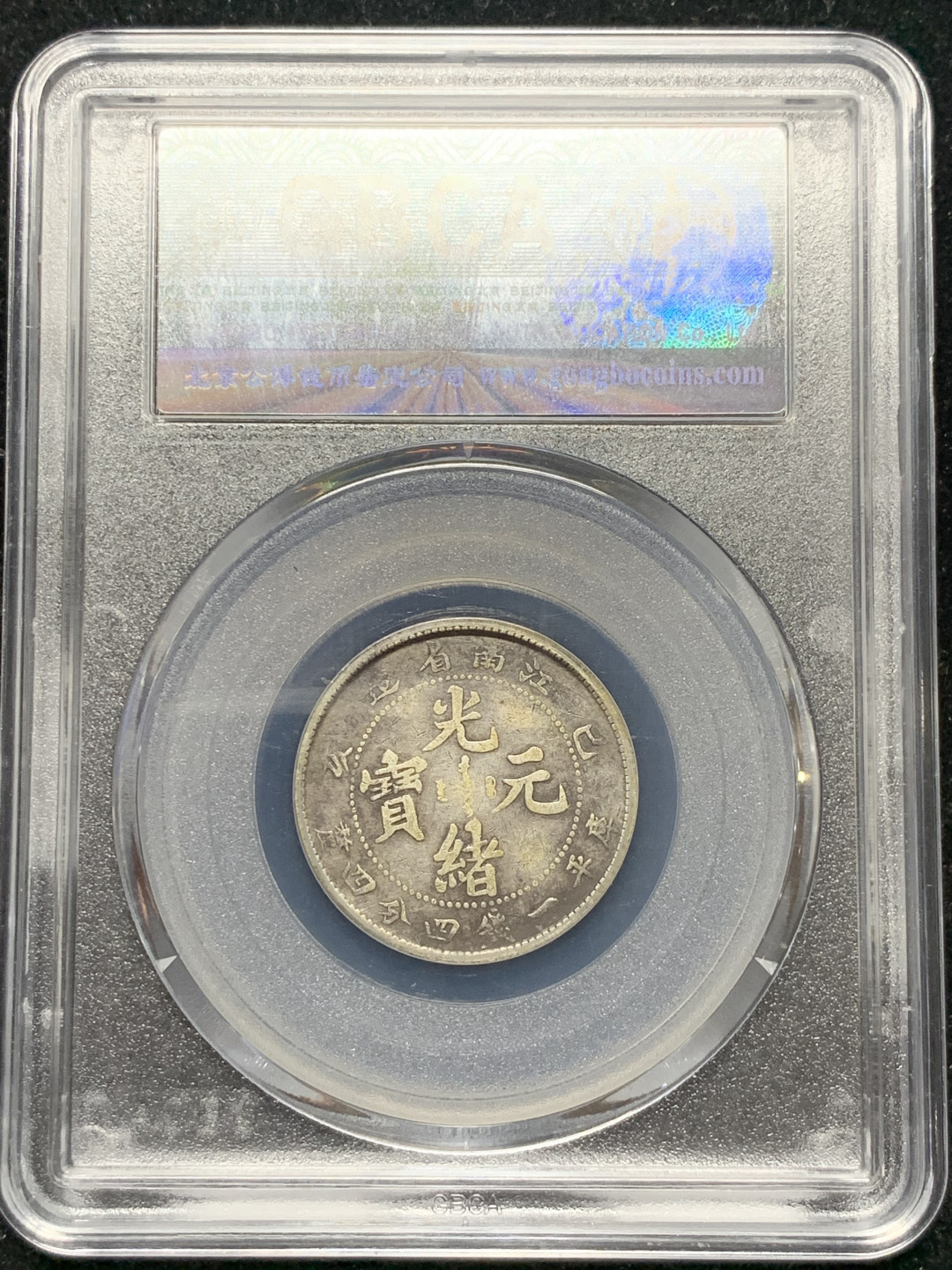 《竞宝斋》钱币微拍-第9场（不限金额顺丰包邮） 1899 年 江南省造 乙亥 库平 1.44钱 卡通龙 银币