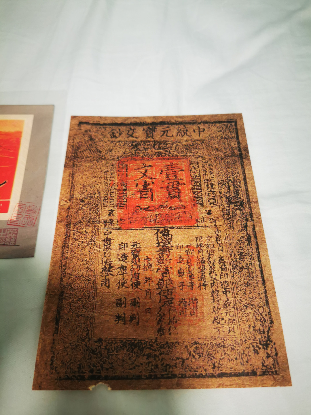【鲸贝乐淘★自动结拍★叁拍包邮】千字文·第“矫手顿足，悦豫且康”号拍卖 【全国山河一片红★邮票送审手稿】横竖版两张，塑封，设计者签名盖章，加一张复制中统元宝交钞，品相如图