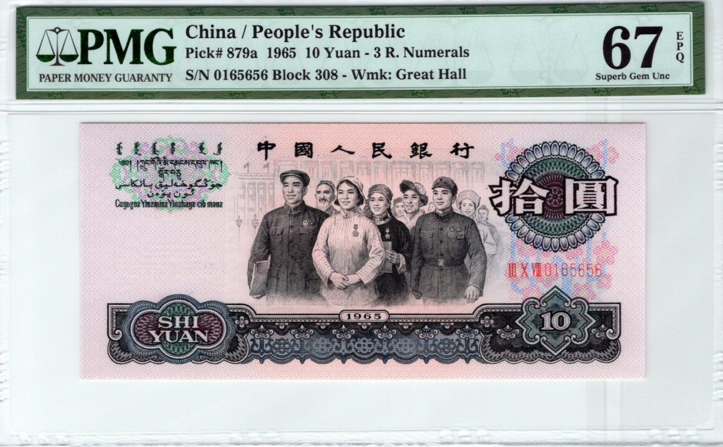 【王者微拍】10月18日月度精品拍 PMG67三版小全套，尾四同号5656，全部号码无47，冠号无47，尺寸足，绝品无斑，绝中绝刀评，无任何瑕疵。车工是名誉176冠号，车工之王。