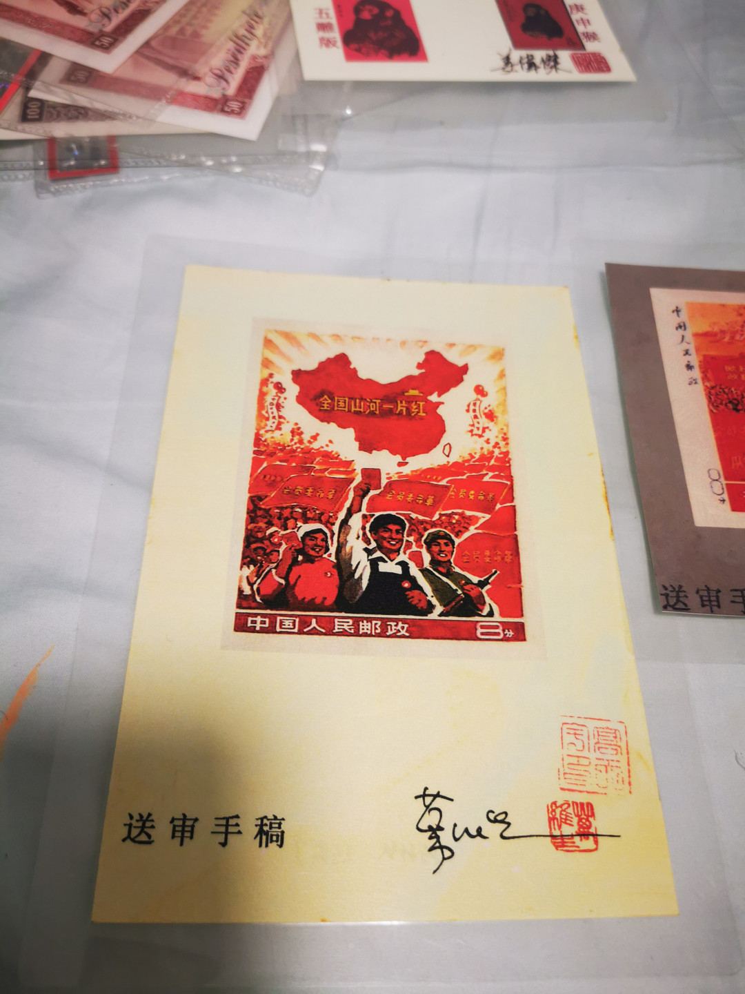 【鲸贝乐淘★自动结拍★叁拍包邮】千字文·第“矫手顿足，悦豫且康”号拍卖 【全国山河一片红★邮票送审手稿】横竖版两张，塑封，设计者签名盖章，加一张复制中统元宝交钞，品相如图