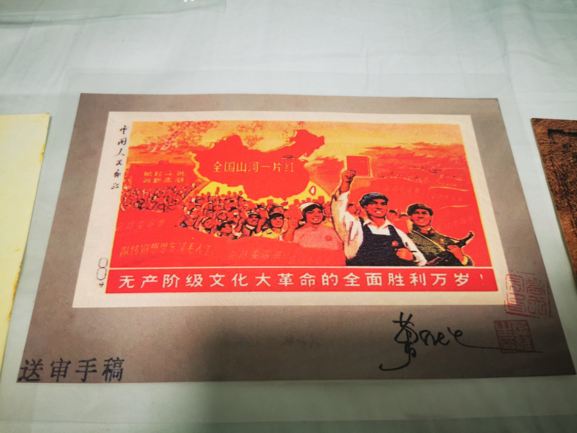 【鲸贝乐淘★自动结拍★叁拍包邮】千字文·第“矫手顿足，悦豫且康”号拍卖 【全国山河一片红★邮票送审手稿】横竖版两张，塑封，设计者签名盖章，加一张复制中统元宝交钞，品相如图