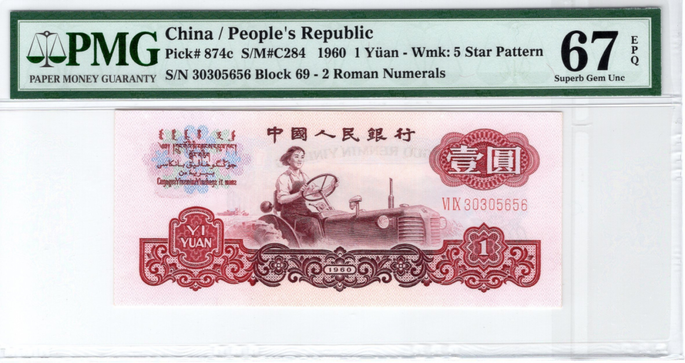 【王者微拍】10月18日月度精品拍 PMG67三版小全套，尾四同号5656，全部号码无47，冠号无47，尺寸足，绝品无斑，绝中绝刀评，无任何瑕疵。车工是名誉176冠号，车工之王。