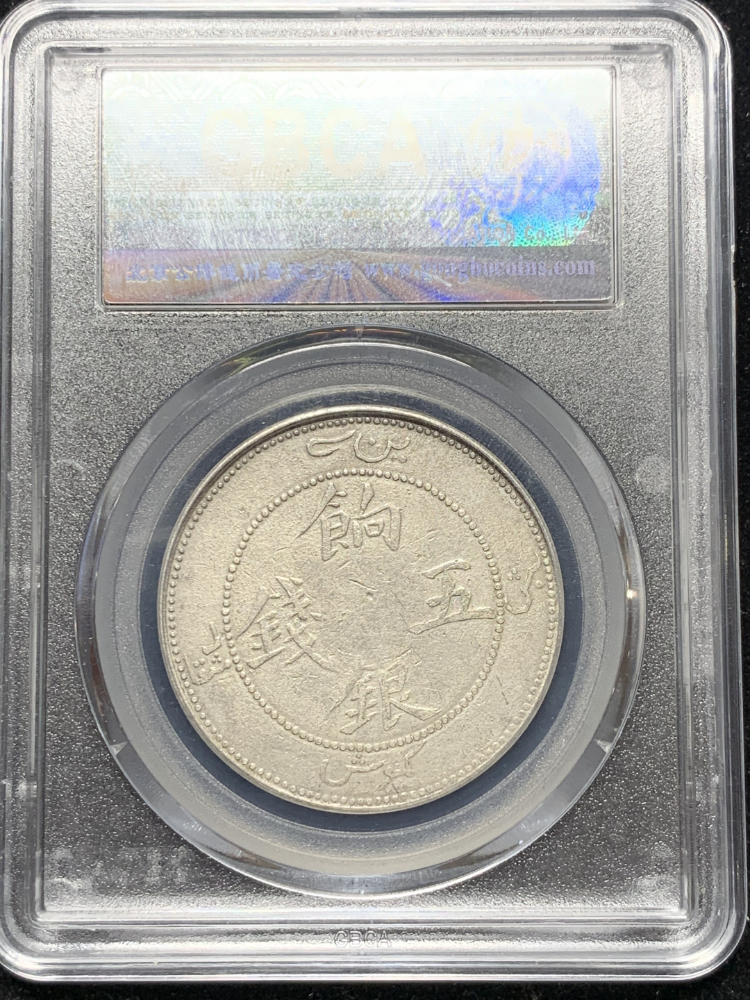 《竞宝斋》钱币微拍-第9场（不限金额顺丰包邮） 公博评级 XF-40 新疆饷银五钱 无圈 坐龙大字版 有分难得 细节不错