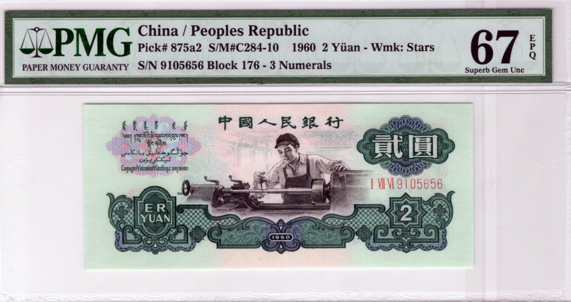 【王者微拍】10月18日月度精品拍 PMG67三版小全套，尾四同号5656，全部号码无47，冠号无47，尺寸足，绝品无斑，绝中绝刀评，无任何瑕疵。车工是名誉176冠号，车工之王。