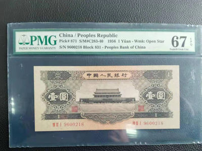 【华誉王者】1805期拍卖 - 黑一元 无3457尾8 PMG67E 831-9600218