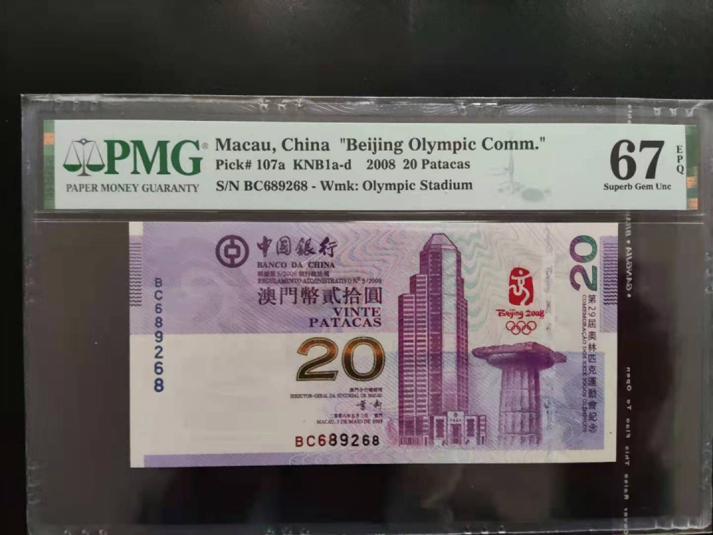【华誉王者】1805期拍卖 PMG67分澳门奥运钞BC689268无三四七头尾68