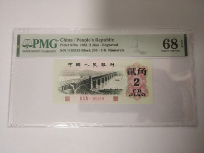 【华誉王者】1805期拍卖 - 凸版大桥 无347 高分 PMG68E 204-1185519