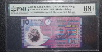 开心收藏拍卖第354期 - 非常漂亮的PMG评级68分，香港塑料钞狮子号8888，号码CD558888