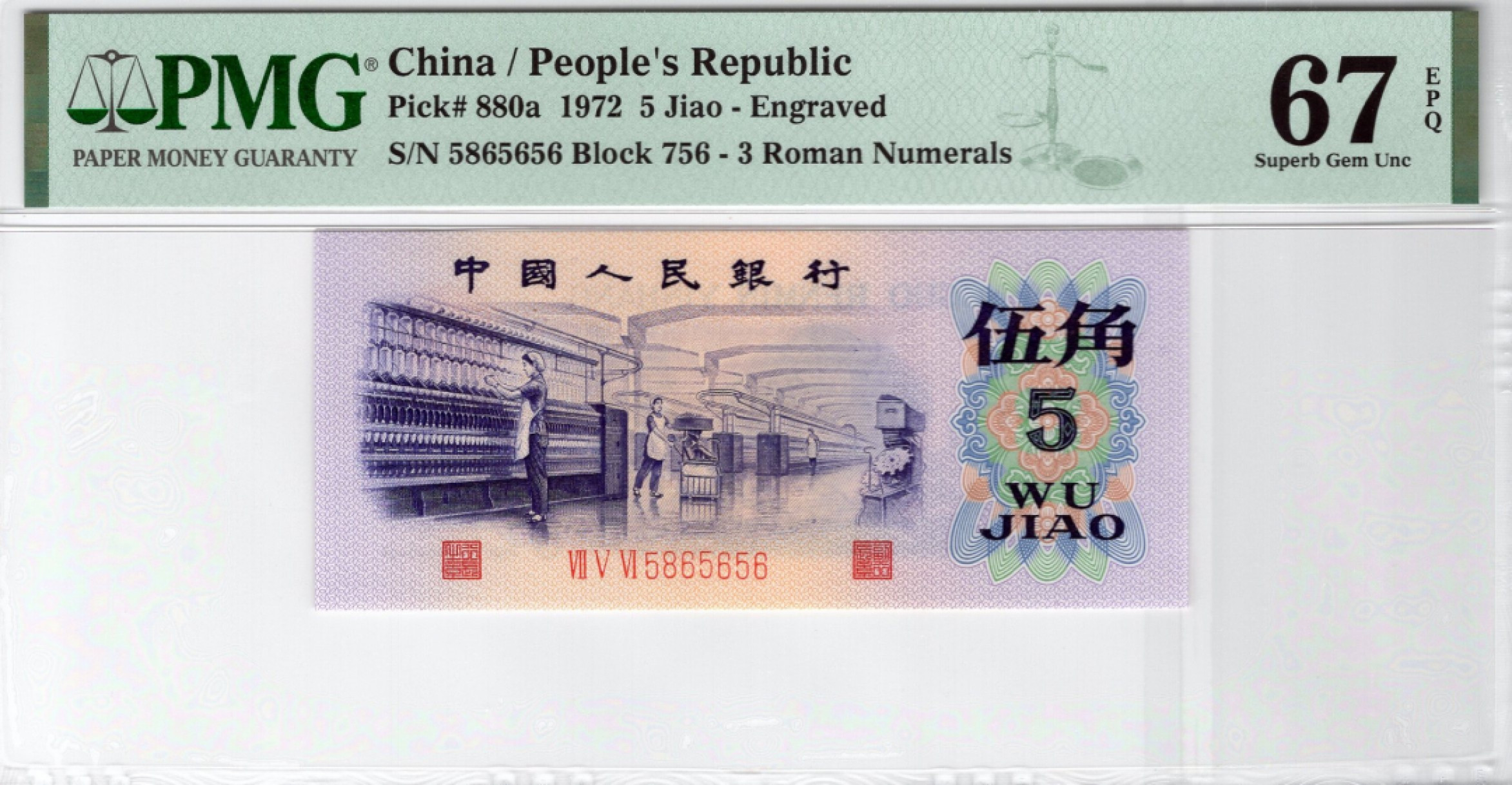 【王者微拍】10月18日月度精品拍 PMG67三版小全套，尾四同号5656，全部号码无47，冠号无47，尺寸足，绝品无斑，绝中绝刀评，无任何瑕疵。车工是名誉176冠号，车工之王。