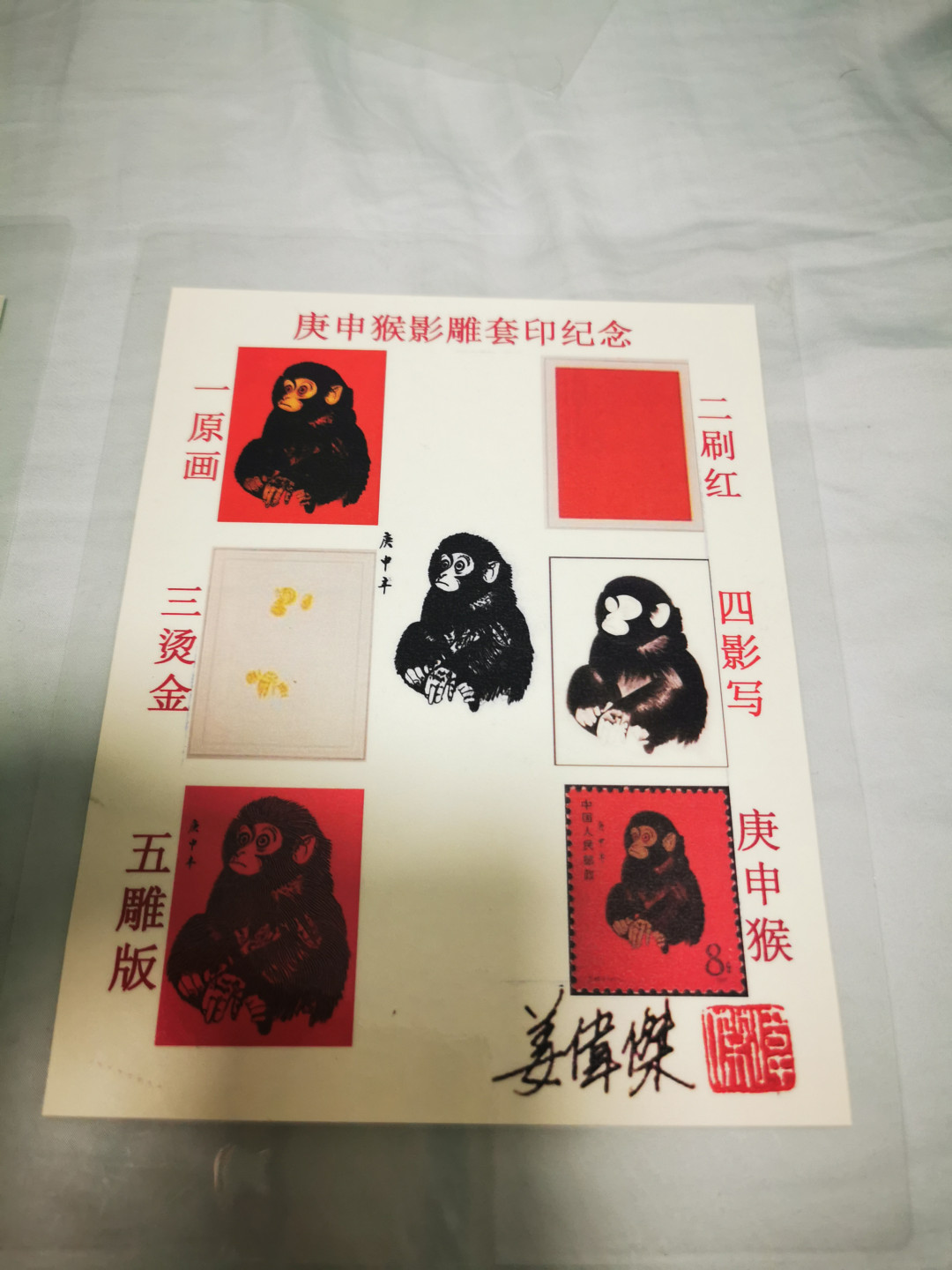 【鲸贝乐淘★自动结拍★叁拍包邮】千字文·第“矫手顿足，悦豫且康”号拍卖 【猴年邮票雕刻版设计样】1983年猴年生肖邮票雕刻版设计样，套印样共3张，塑封带设计师签名，品相如图全新全品