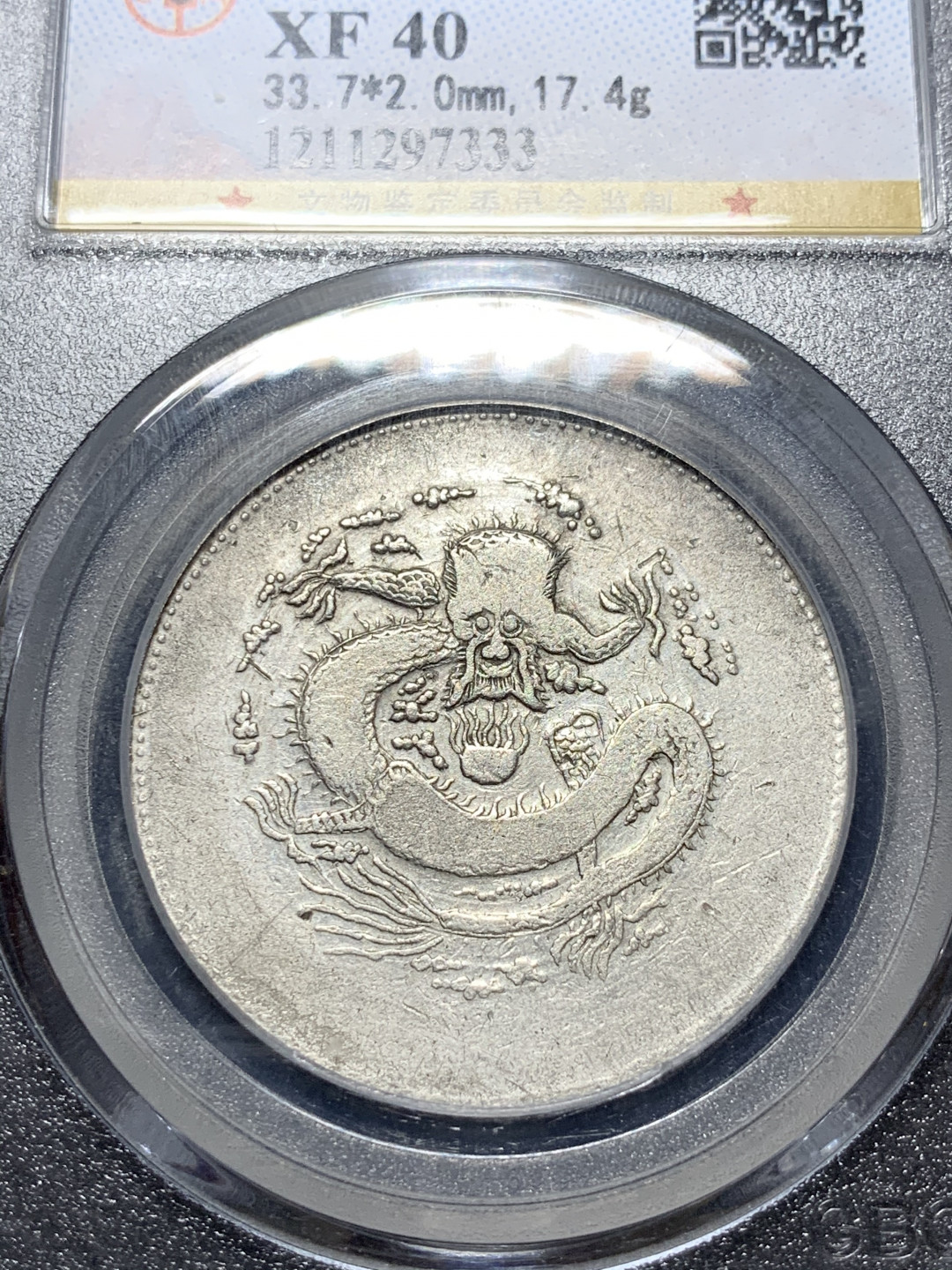 《竞宝斋》钱币微拍-第9场（不限金额顺丰包邮） 公博评级 XF-40 新疆饷银五钱 无圈 坐龙大字版 有分难得 细节不错