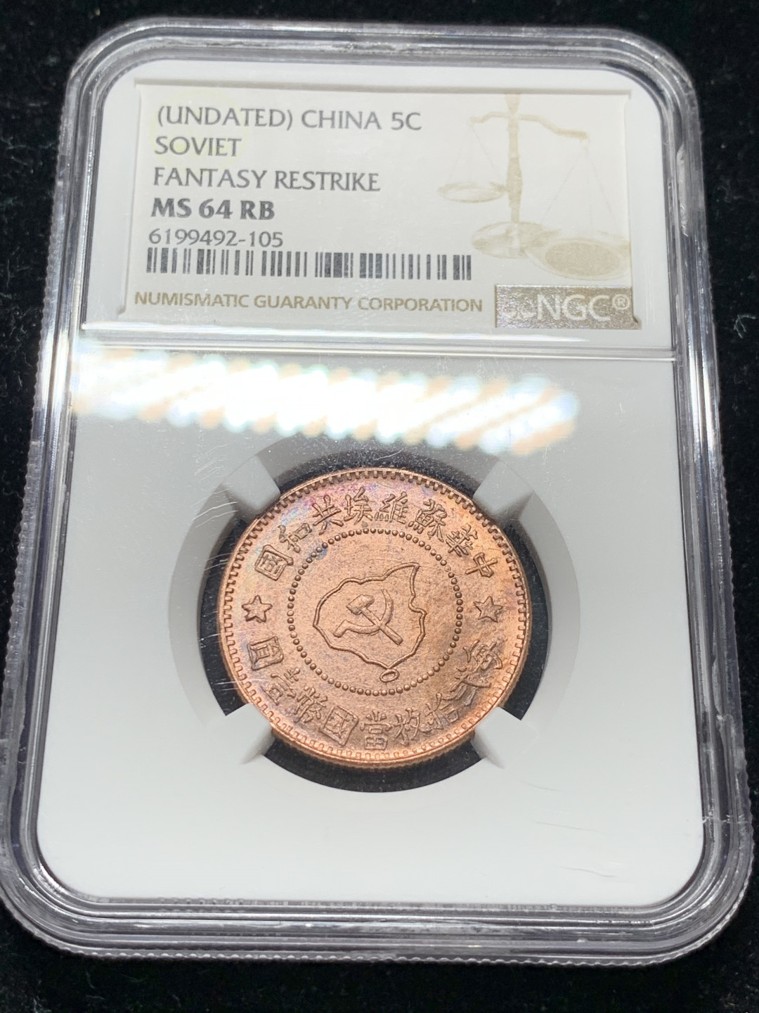 《竞宝斋》钱币微拍-第9场（不限金额顺丰包邮） NGC-MS64 苏维埃 五分后铸 NGC编号：6199492-105