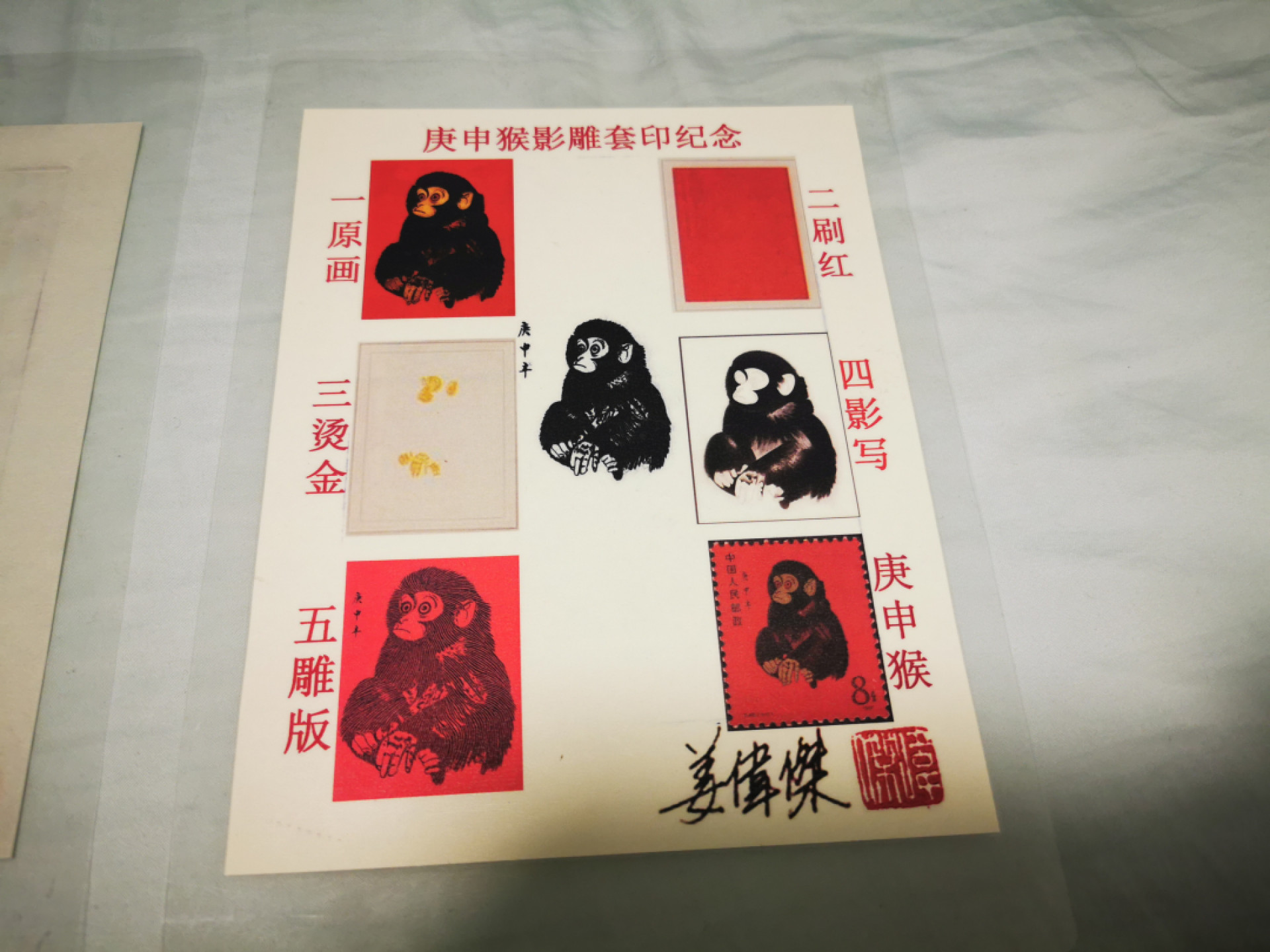 【鲸贝乐淘★自动结拍★叁拍包邮】千字文·第“矫手顿足，悦豫且康”号拍卖 【猴年邮票雕刻版设计样】1983年猴年生肖邮票雕刻版设计样，套印样共3张，塑封带设计师签名，品相如图全新全品